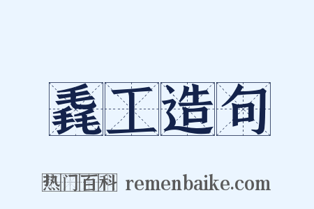 毳工造句是什么意思的图片